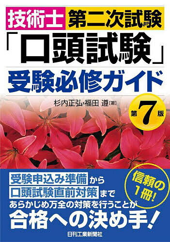 【3千円以上送料無料】技術士第二次試験「口頭試験」受験必修ガイド／杉内正弘／福田遵