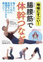地味にすごい!腸腰筋で体幹つなぎ/うまさきせつこ【3000円以上送料無料】