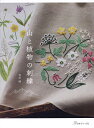 山と植物の刺繍/真田緑【3000円以上送料無料】