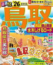 るるぶ鳥取 大山 蒜山高原 水木しげるロード ’26/旅行【3000円以上送料無料】