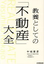 教養としての「不動産」大全/中城康彦【3000円以上送料無料】