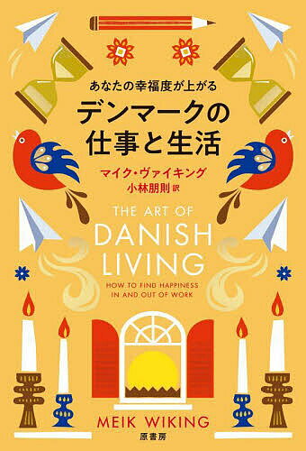 あなたの幸福度が上がるデンマークの仕事と生活／マイク・ヴァイキング／小林朋則【3000円以上送料無料】