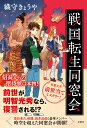 戦国転生同窓会/織守きょうや【3000円以上送料無料】