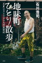 地味町ひとり散歩 「たま」のランニングの大将放浪記/石川浩司【3000円以上送料無料】