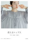 使えるトップス/木地谷良一/渡部まみ【3000円以上送料無料】