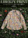 リバティプリントで楽しむ私の服作り/阿部真理【3000円以上送料無料】