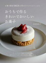 おうちで作るきれいでおいしいお菓子 お菓子教室TABLUEの11のスペシャルレッスン/出沼麻希子/レシピ【3000円以上送料無料】