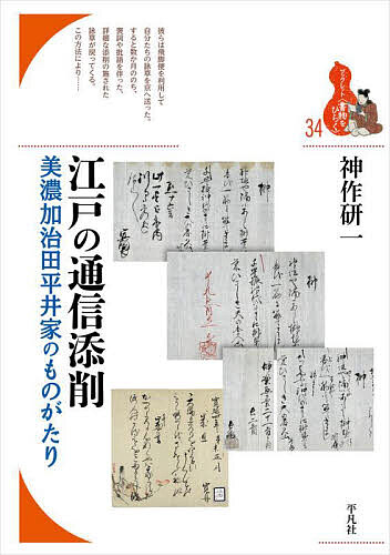 ※商品画像はイメージや仮デザインが含まれている場合があります。帯の有無など実際と異なる場合があります。著者神作研一(著)出版社平凡社発売日2025年03月ISBN9784582364743ページ数93Pキーワードえどのつうしんてんさくみのかじたひらい エドノツウシンテンサクミノカジタヒライ かんさく けんいち カンサク ケンイチ9784582364743内容紹介本書は夜明け前の「前」の話であり、江戸時代に脈々と息づいていた〈みやび〉の種々相のひと齣。美濃加治田の豪商平井冬音たちによる歌道研鑽のものがたりを追跡する。※本データはこの商品が発売された時点の情報です。目次一 美濃加治田平井家歴代の文芸愛好 初代信正・第七代吉音・第八代冬音・第九代冬秀・第十代公寿・第十一代貞誠（『俳諧恒之誠』/平井家歴代の事績 ほか）/二 江戸のみやび（江戸の雅俗/和歌史の十七‐十八世紀 ほか）/三 加点詠草一覧（加点詠草とは何か/加点詠草一覧表 ほか）/四 点者たち（七人の師）/五 上方地下の詠歌作法（二種の加点詠草/同じ作品を点者はそれぞれどう添削したか）