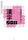 白川静先生から学ぶ成り立ちとつながりでわかる漢字ノート/立命館大学白川静記念東洋文字文化研究所/立命館大学附属校白川式漢字学習法開発委員会【3000円以上送料無...