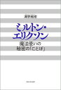 ミルトン・エリクソン 魔法使いの秘密の「ことば」/澤野雅樹【3000円以上送料無料】