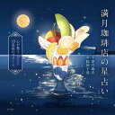 満月珈琲店の星占い 心が整う12星座のスイーツ/望月麻衣/桜田千尋【3000円以上送料無料】