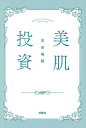 美肌投資/吉田瑞穂【3000円以上送料無料】