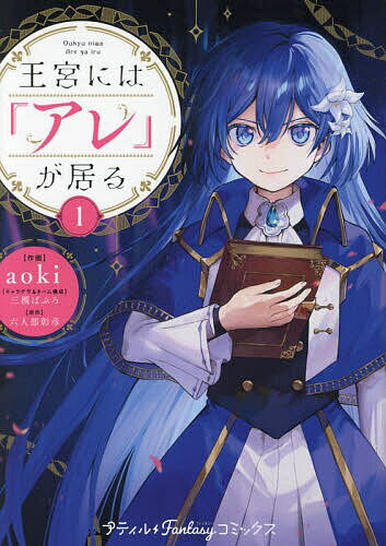 王宮には『アレ』が居る 1/aoki/三槻ぱぶろキャラデザネーム構成六人部彰彦【3000円以上送料無料】
