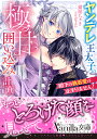 殿下の執着愛が止まりません! ヤンデレ王太子の極甘囲い込み計画/猫屋ちゃき【3000円以上送料無料】
