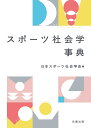 スポーツ社会学事典/日本スポーツ社会学会【3000円以上送料無料】
