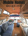 Mobile Homes 愉快な旅車の作り方【3000円以上送料無料】