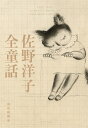 佐野洋子全童話/佐野洋子/刈谷政則【3000円以上送料無料】