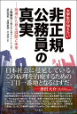 大学生が伝えたい非正規公務員の真実 現場から見る課題と未来/上林陽治/立教大学上林ゼミナール/藤田和恵【3000円以上送料無料】