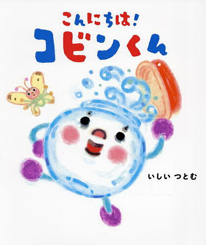 Picture-Book （JAPAN） - 【3千円以上送料無料】こんにちは!コビンくん／いしいつとむ
