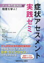 がん専門薬剤師の極意を学ぶ!症状アセスメント実践ゼミ/山口正和/横川貴志/青山剛【3000円以上送料無料】