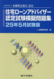 住宅ローンアドバイザー認定試験模擬問題集 一般社団法人金融検定協会認定 25年5月試験版/金融検定協会【3000円以上送料無料】