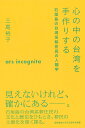心の中の台湾を手作りする 石垣島の台湾系移住民の人類学/三尾裕子【3000円以上送料無料】