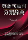 英語句動詞分類辞典/クリストファ・バーナード【3000円以上送料無料】