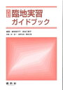 臨地実習ガイドブック/前田佳予子/岸本三香子/林宏一【3000円以上送料無料】