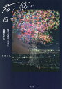 君と紡ぐ日々 彼女が僕の写真に落書きする/sara【3000円以上送料無料】