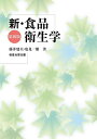新・食品衛生学/藤井建夫/塩見一雄【3000円以上送料無料】