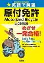 英語で解説原付免許めざせ一発合格!/知財事業研究所/大賀信幸/山本英彦【3000円以上送料無料】