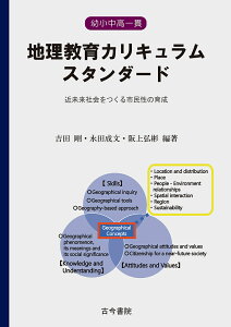 幼小中高一貫地理教育カリキュラムスタンダード 近未来社会をつくる市民性の育成/吉田剛/永田成文/阪上弘彬【3000円以上送料無料】