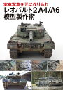 実車写真を元に作り込むレオパルト2A4/A6模型製作術【3000円以上送料無料】