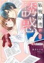 敏腕秘書に誘惑されました ひとりじゃ 上【3000円以上送料無料】