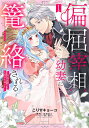 偏屈宰相、幼妻に篭絡される〜契約結婚 1【3000円以上送料無料】