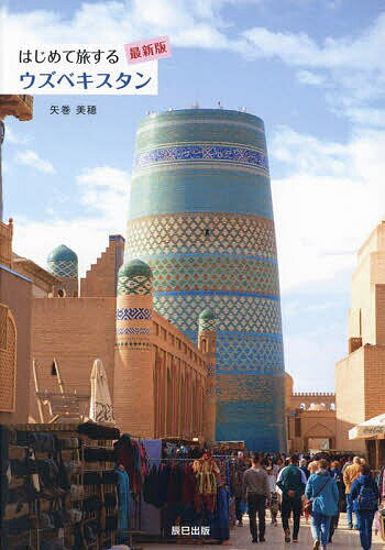 はじめて旅するウズベキスタン／矢巻美穂／旅行【3000円以上送料無料】...