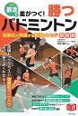 部活で差がつく!勝つバドミントン 強豪校が実践する最強メソッド/名倉康弘【3000円以上送料無料】