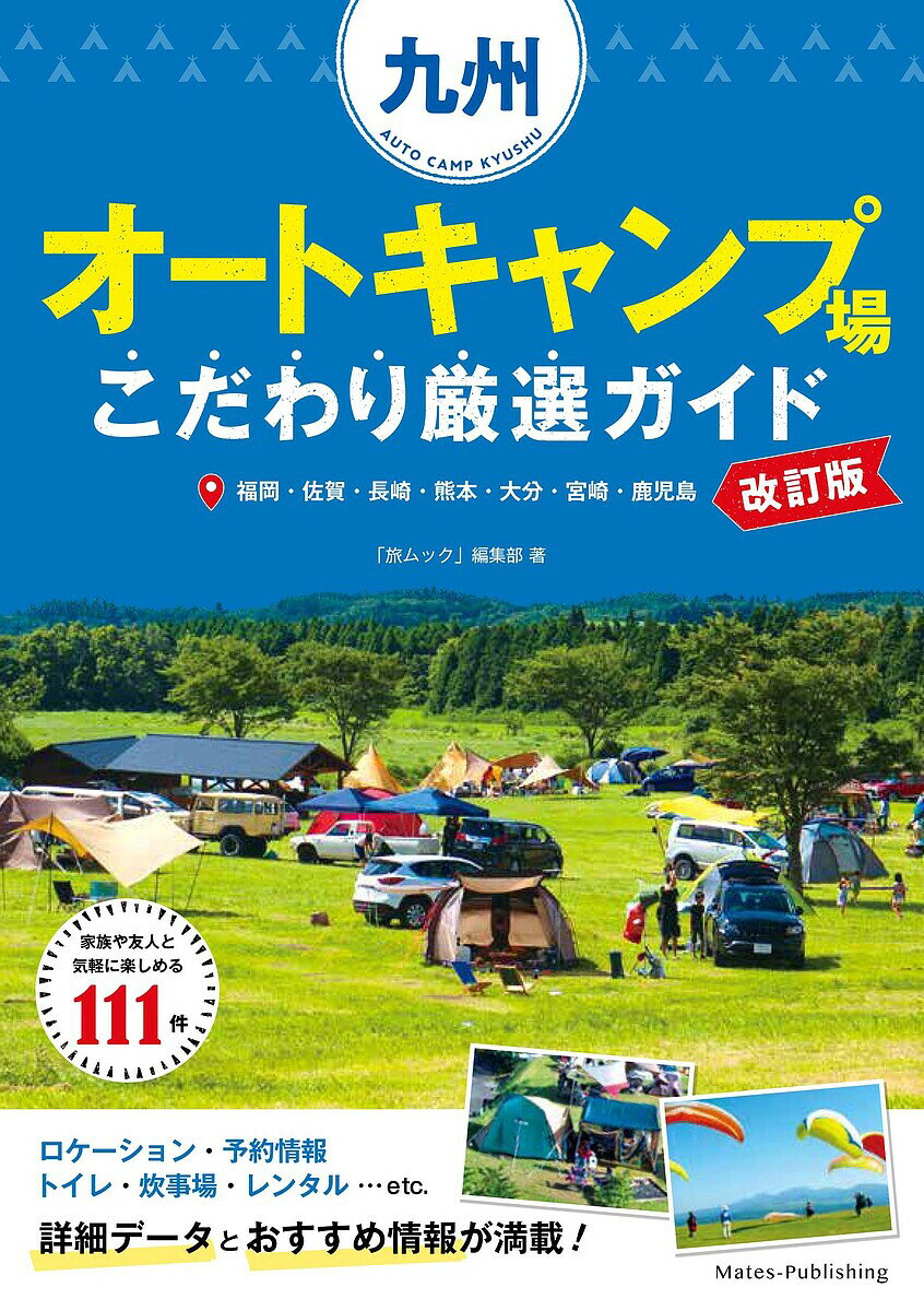 九州オートキャンプ場こだわり厳選ガイド 福岡・佐賀・長崎・熊本・大分・宮崎・鹿児島／「旅ムック」編集部【3000円以上送料無料】
