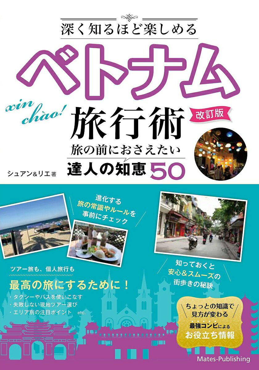 深く知るほど楽しめるベトナム旅行術 旅の前におさえたい達人の知恵50／シュアン／リエ／旅行【3000円以上送料無料】