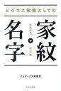 ビジネス教養としての家紋・名字/インデックス編集部【3000円以上送料無料】