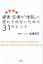 いろんな健康・医療の「情報」に惑わされないための31のヒント/北澤京子【3000円以上送料無料】