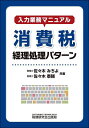 入力業務マニュアル消費税経理処理パターン/佐々木みちよ/佐々木泰輔【3000円以上送料無料】