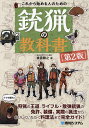 これから始める人のための銃猟の教科書/東雲輝之【3000円以上送料無料】