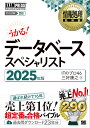 データベーススペシャリスト 対応試験DB 2025年版/ITのプロ46/三好康之【3000円以上送料無料】