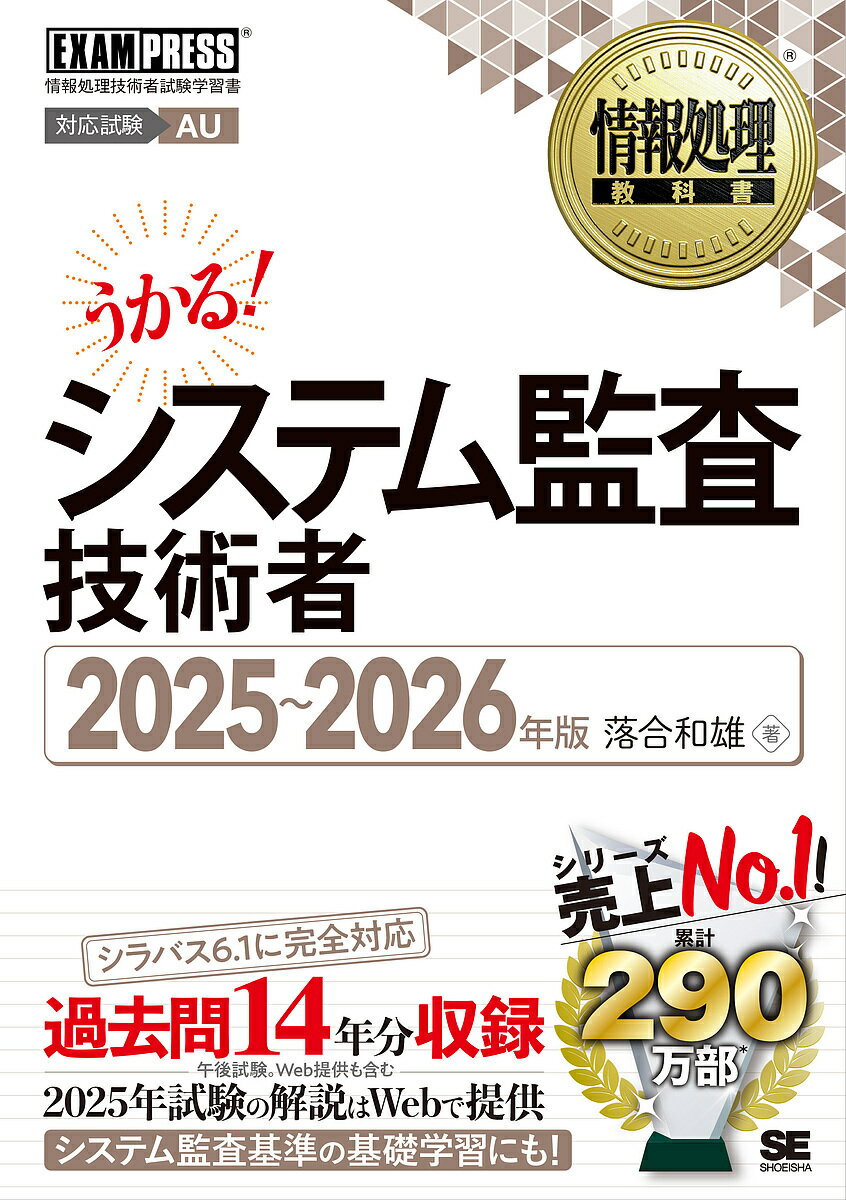 システム監査技術者 対応試験AU 2025〜2026年版/落合和雄【3000円以上送料無料】