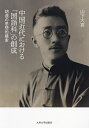 中国近代における「国語科」の創成 胡適の思想的模索/山下大喜【3000円以上送料無料】