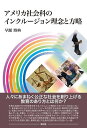 アメリカ社会科のインクルージョン理念と方略/早瀬博典【3000円以上送料無料】