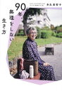 90年、無理をしない生き方/多良美智子【3000円以上送料無料】