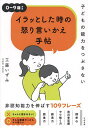イラッとした時の怒り言いかえ手帖 子どもの能力をつぶさない/工藤いずみ【3000円以上送料無料】