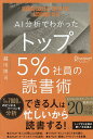 AI分析でわかったトップ5%社員の読書術/越川慎司【3000円以上送料無料】